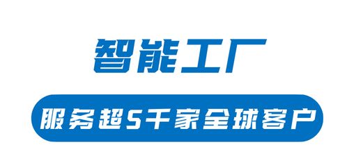 珠海斗門打造智能工廠產(chǎn)業(yè)高地，影業(yè)服務賦能5000家全球客戶