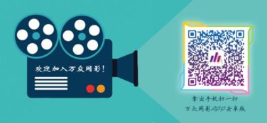萬眾網影APP 以影視新社交為引擎，助推影業服務新生態