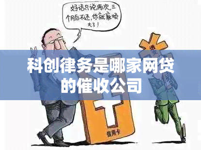科創(chuàng)律務(wù)并非網(wǎng)貸公司，屬于金融外包服務(wù)機(jī)構(gòu)