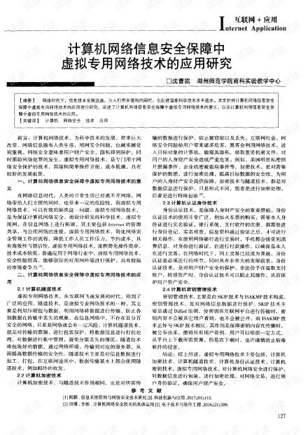 虛擬專(zhuān)用網(wǎng)絡(luò)技術(shù)在計(jì)算機(jī)網(wǎng)絡(luò)信息安全保障中的應(yīng)用研究